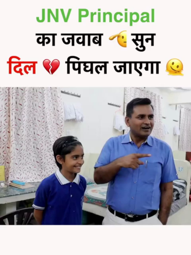 Navodaya Vidyalaya के Teacher ने दिल जीत लिया
